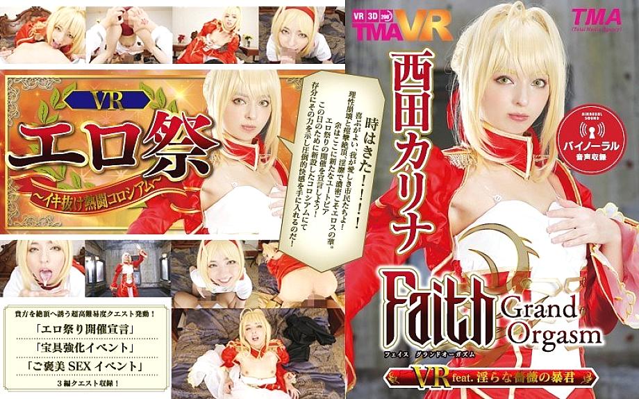 TMAVR-038 [VR] ศรัทธา/Grand สำเร็จความใคร่ VR Rose Tyrant Karina Nishida ไม่เหมาะสม