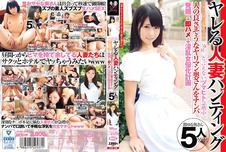 JKSR-256 จำนวน Zumahito ที่ไม่สามารถพูดได้ว่า “ไม่” กำลังเพิ่มขึ้นอย่างรวดเร็ว รองนักแสดง AV รองโดยไม่บอกสามีว่าล่าผู้หญิงที่แต่งงานแล้ว หยิบภรรยาหอกที่ดูเหมือนจะเป็นคนดี→อานทันที→นักแสดงที่น่ารังเกียจ
