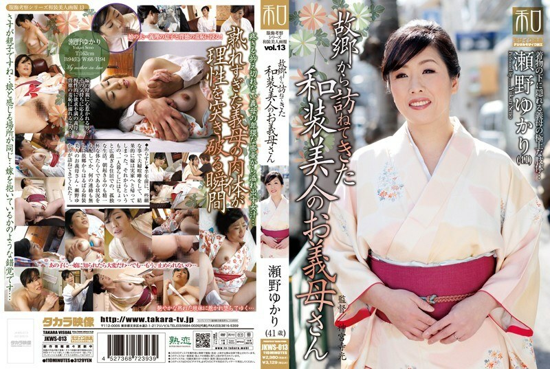 JKWS-013 การพิจารณาเสื้อผ้าชุด Kimono Beauties Vol.13 แม่สามีที่สวมชุดกิโมโนที่สวยงามมาเยี่ยมจากบ้านเกิดของเธอ Yukari Seno