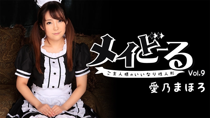 Heyzo -1540 Mahoro Aino [Mahoro Yoshino] Maydoll Vol.9 ~ ตุ๊กตาเพศสัมพันธ์ที่เชื่อฟังของอาจารย์ ~ – วิดีโอโป๊ Heyzo