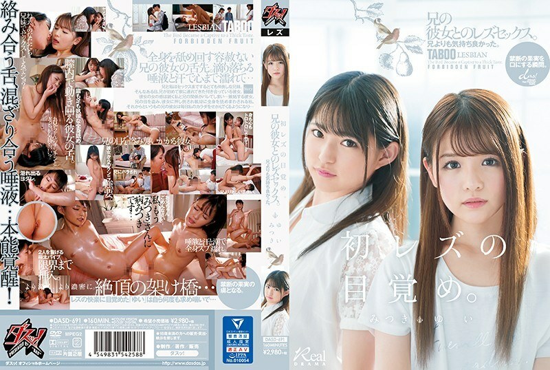 DASD-691 “การตื่นเลสเบี้ยนครั้งแรกของเธอ” มันให้ความรู้สึกดีกว่าการร่วมเพศพี่ชายของเธอ เลสเบี้ยนเซ็กส์กับแฟนสาวใหญ่ของเธอ Yui Mitsuki